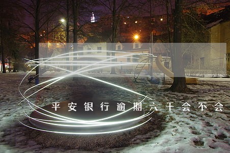 平安银行逾期六千会不会影响小孩 平安银行逾期六千会不会影响小孩