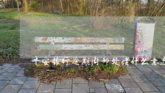 平安银行逾期内部处理什么意思 平安银行逾期内部处理什么意思
