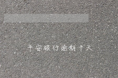 平安银行逾期十天 平安银行逾期十天