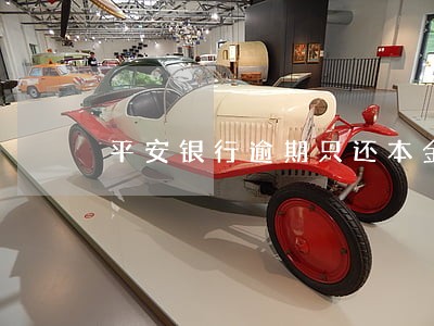 平安银行逾期只还本金