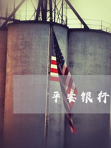 平安银行逾期后会降额吗 平安银行逾期后会降额吗