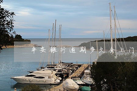平安银行逾期多久会上门催款 平安银行逾期多久会上门催款