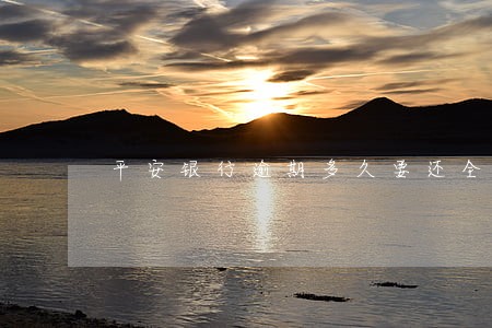 平安银行逾期多久要还全款 平安银行逾期多久要还全款