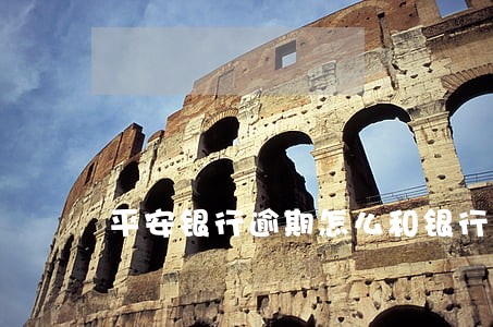 平安银行逾期怎么和银行协商 平安银行逾期怎么和银行协商