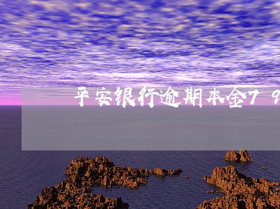 平安银行逾期本金79000 平安银行逾期本金79000