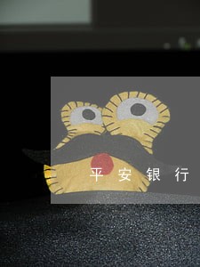 平安银行逾期理财上海 平安银行逾期理财上海