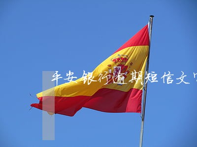 平安银行逾期短信文字 平安银行逾期短信文字