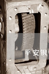 平安银行逾期签署通告令 平安银行逾期签署通告令
