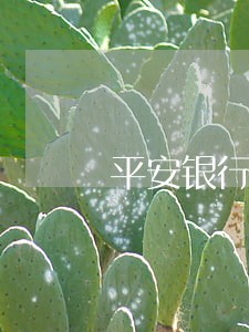平安银行逾期罚息怎么算的中国 平安银行逾期罚息怎么算的中国