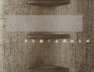 平安银行逾期能否减免利息 平安银行逾期能否减免利息