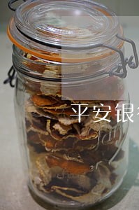 平安银行逾期证明怎么亓 平安银行逾期证明怎么亓