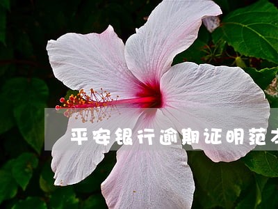 平安银行逾期证明范本 平安银行逾期证明范本