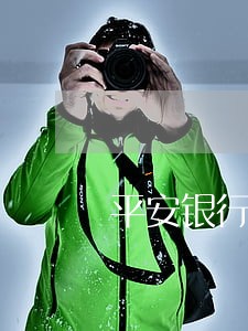 平安银行逾期还款违约金