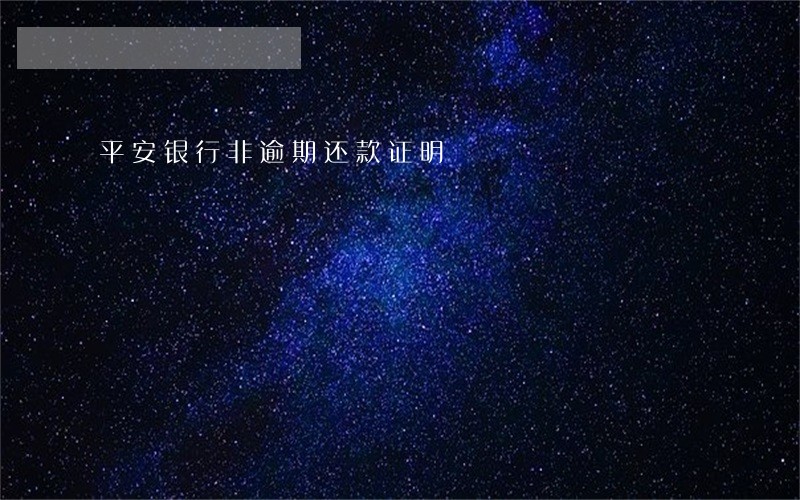 平安银行非逾期还款证明 平安银行非逾期还款证明