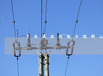 平安集团信用卡逾期上征信吗 平安集团信用卡逾期上征信吗