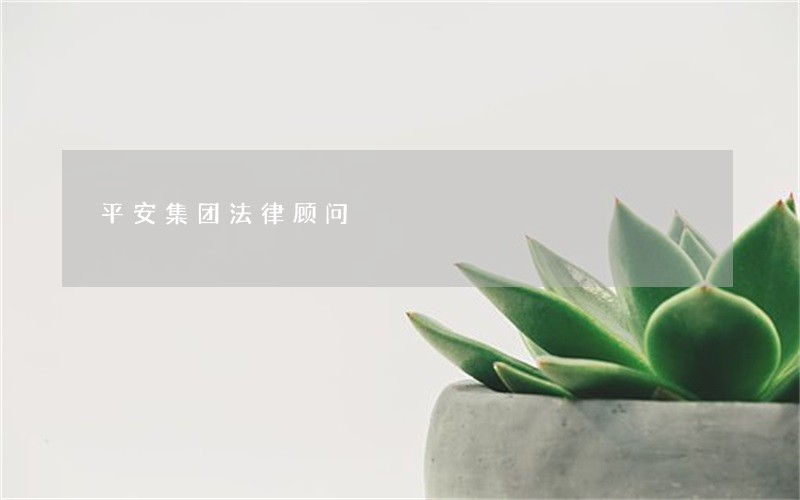 平安集团法律顾问 平安集团法律顾问
