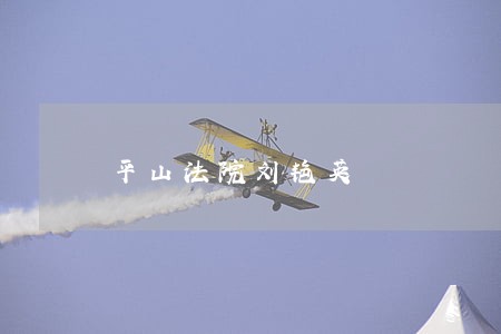 平山法院刘艳英