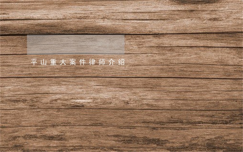 平山重大案件律师介绍