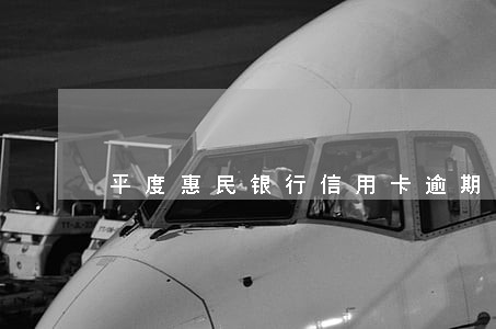 平度惠民银行信用卡逾期 平度惠民银行信用卡逾期