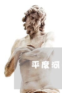 平度河头村法院家属楼