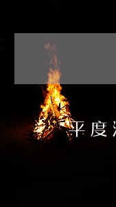 平度法院立案庭