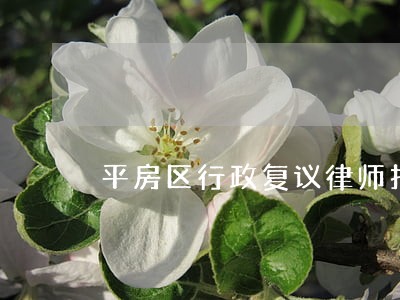 平房区行政复议律师找谁 平房区行政复议律师找谁