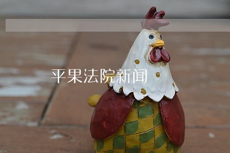 平果法院新闻