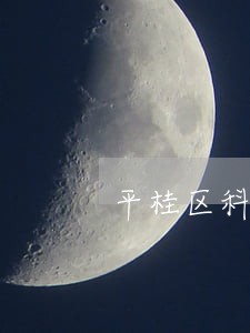 平桂区科级干部违法 平桂区科级干部违法
