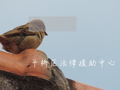 平桥区法律援助中心 平桥区法律援助中心