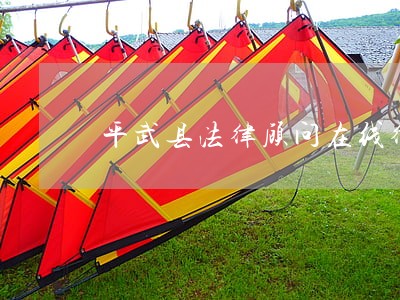 平武县法律顾问在线律师 平武县法律顾问在线律师