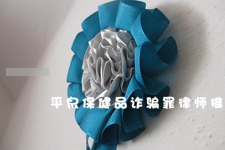 平泉保健品诈骗罪律师推荐 平泉保健品诈骗罪律师推荐