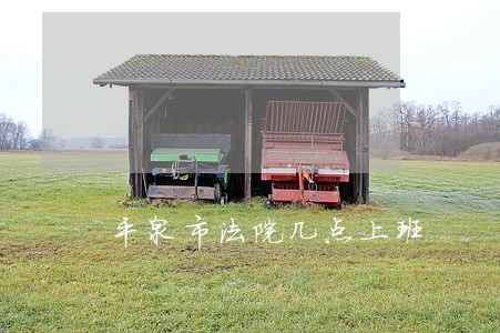 平泉市法院几点上班 平泉市法院几点上班
