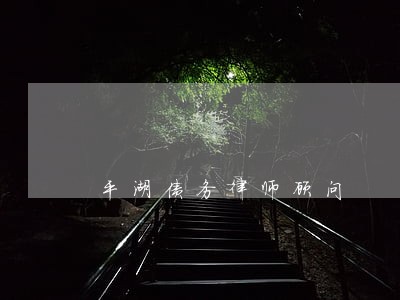 平湖债务律师顾问 平湖债务律师顾问