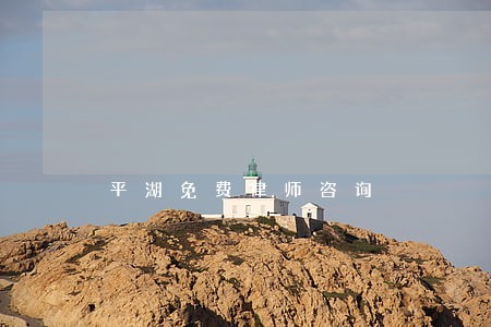 平湖免费律师咨询 平湖免费律师咨询