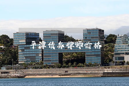 平潭债务律师价格 平潭债务律师价格
