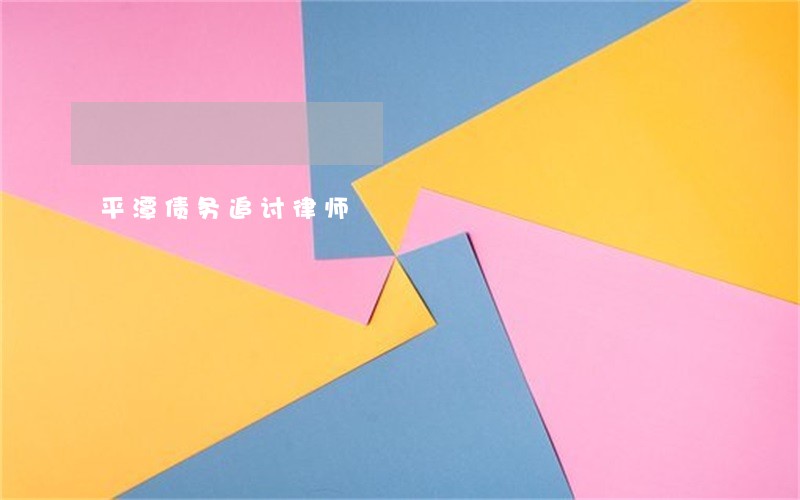 平潭债务追讨律师 平潭债务追讨律师