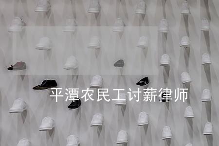 平潭农民工讨薪律师 平潭农民工讨薪律师