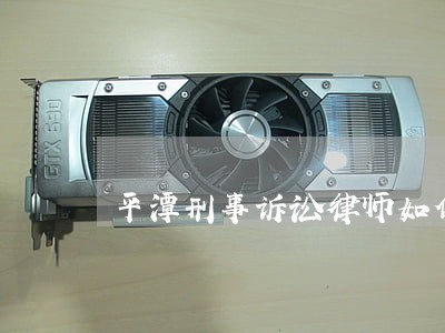 平潭刑事诉讼律师如何收费 平潭刑事诉讼律师如何收费