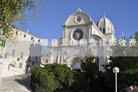 平潭县工伤赔偿律师收费标准 平潭县工伤赔偿律师收费标准