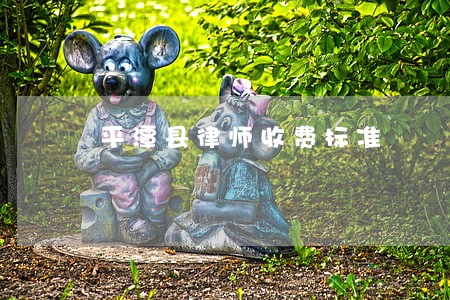 平潭县律师收费标准 平潭县律师收费标准