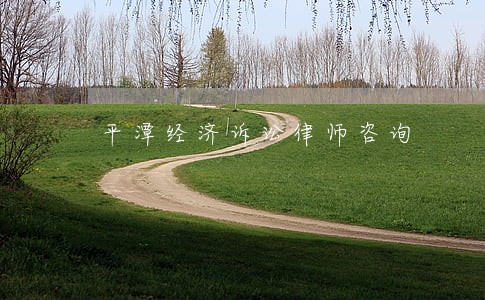 平潭经济诉讼律师咨询 平潭经济诉讼律师咨询