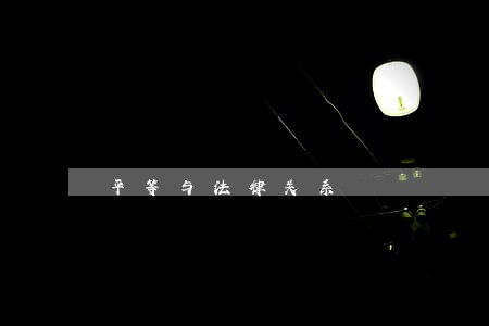 平等与法律关系 平等与法律关系