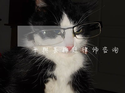 平舆县拆迁律师咨询