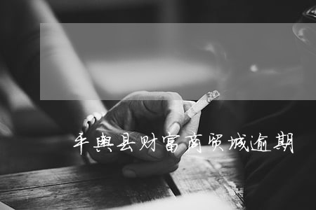 平舆县财富商贸城逾期 平舆县财富商贸城逾期