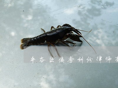 平谷区债务纠纷律师有哪些 平谷区债务纠纷律师有哪些