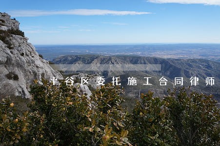 平谷区委托施工合同律师收费标准 平谷区委托施工合同律师收费标准