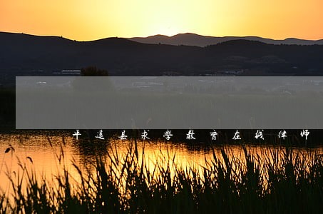 平遥县求学教育在线律师 平遥县求学教育在线律师