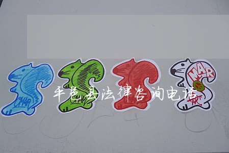 平邑县法律咨询电话 平邑县法律咨询电话
