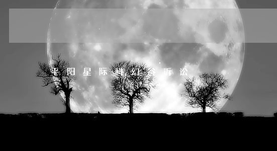 平阳星际科幻谷诉讼 平阳星际科幻谷诉讼
