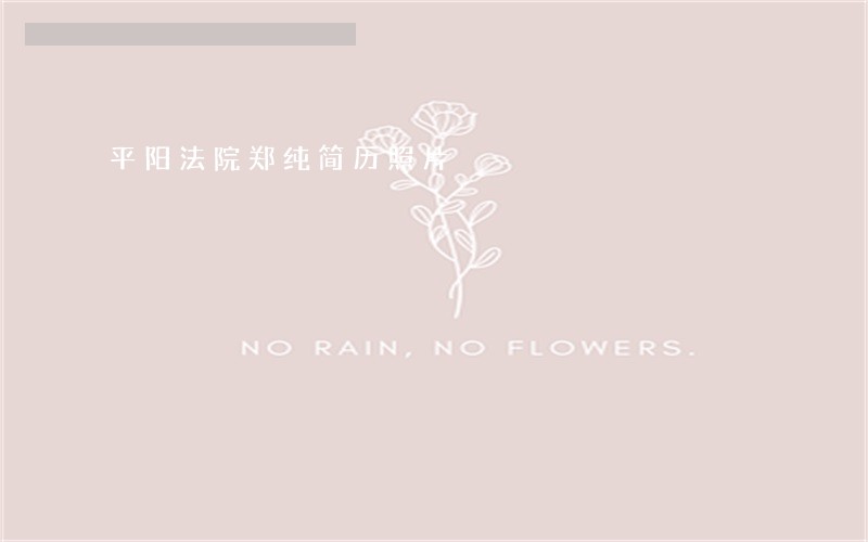 平阳法院郑纯简历照片 平阳法院郑纯简历照片